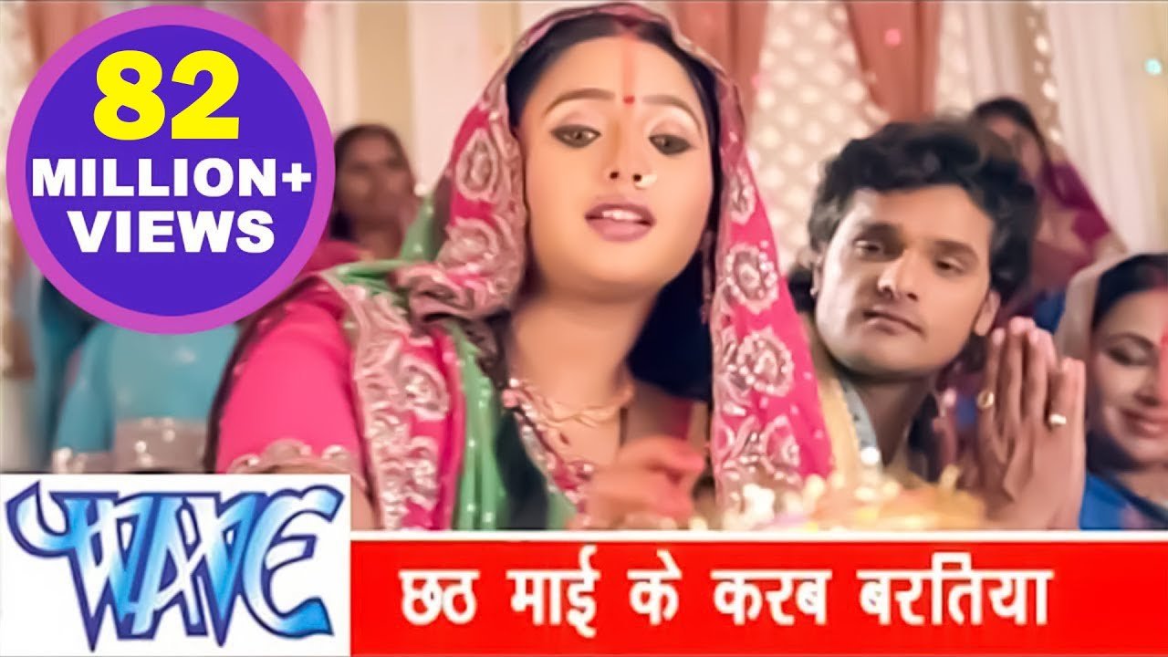Chhath Mayi Ke Baratiya – छठी माई के करब बरतिया (Khesari Lal Yadav) Lyrics