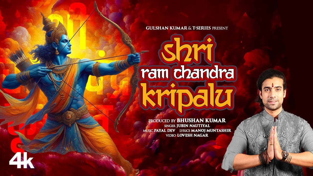 श्री राम चंद्र कृपालु Shri Ram Chandra Kripalu Lyrics In Hindi- Jubin Nautiyal श्री राम चंद्र कृपालु Shri Ram Chandra Kripalu Lyrics In Hindi- Jubin Nautiyal