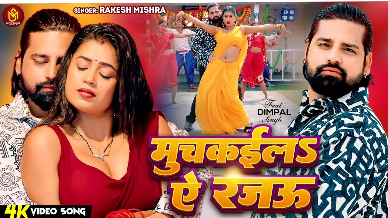 मुचकईलs ए रजऊ Lyrics In Hindi- Muchkaila Ae Rajau -Rakesh Mishra