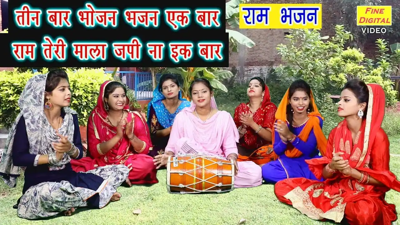 तीन बार भोजन भजन इक बार Teen Bar Bhojan Bhajan Ek Bar Lyrics In Hindi-Rekha Garg