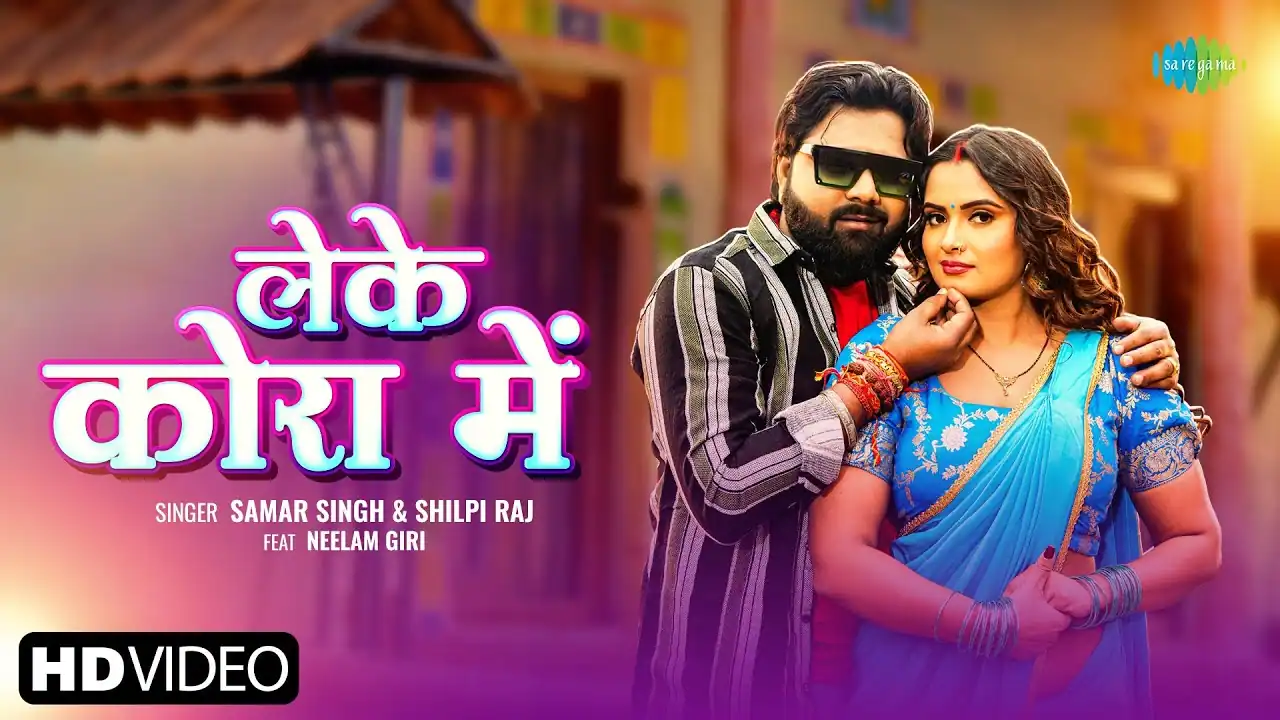 लेके कोरा में Leke Kora Mein Lyrics In Hindi– Samar Singh & Shilpi Raj