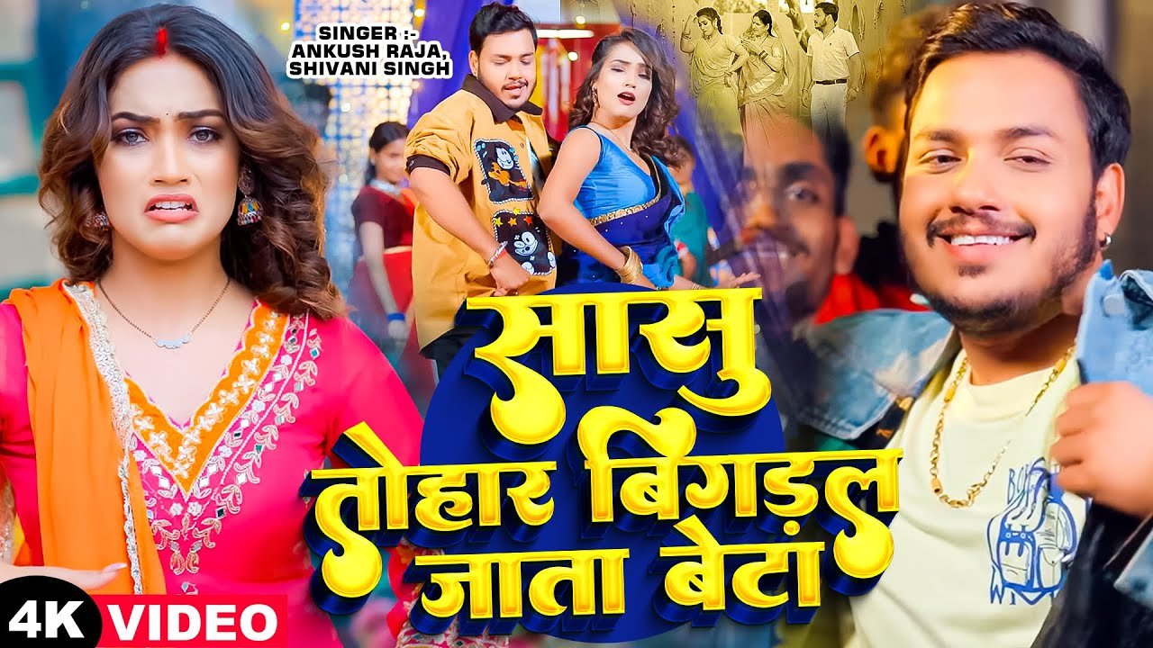 सासु तोहार बहुते बिगड़ल जाता बेटा Sasu Tohar Bahute Bigadal Jata Beta Lyrics In Hindi:Ankush Raja, Shivani Singh