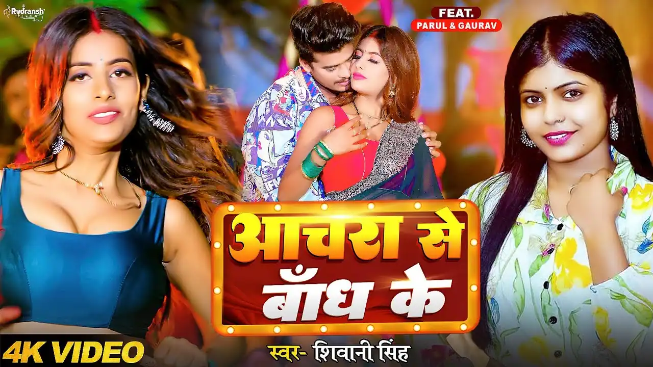 आचरा से बांध के Achara Se Bandh Ke  Lyrics In Hindi – Shivani Singh