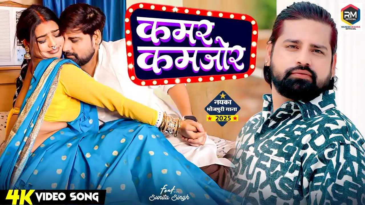 कमर कमजोर क देब Kamar Kamjor Ka Deba Lyrics In Hindi – Rakesh Mishra