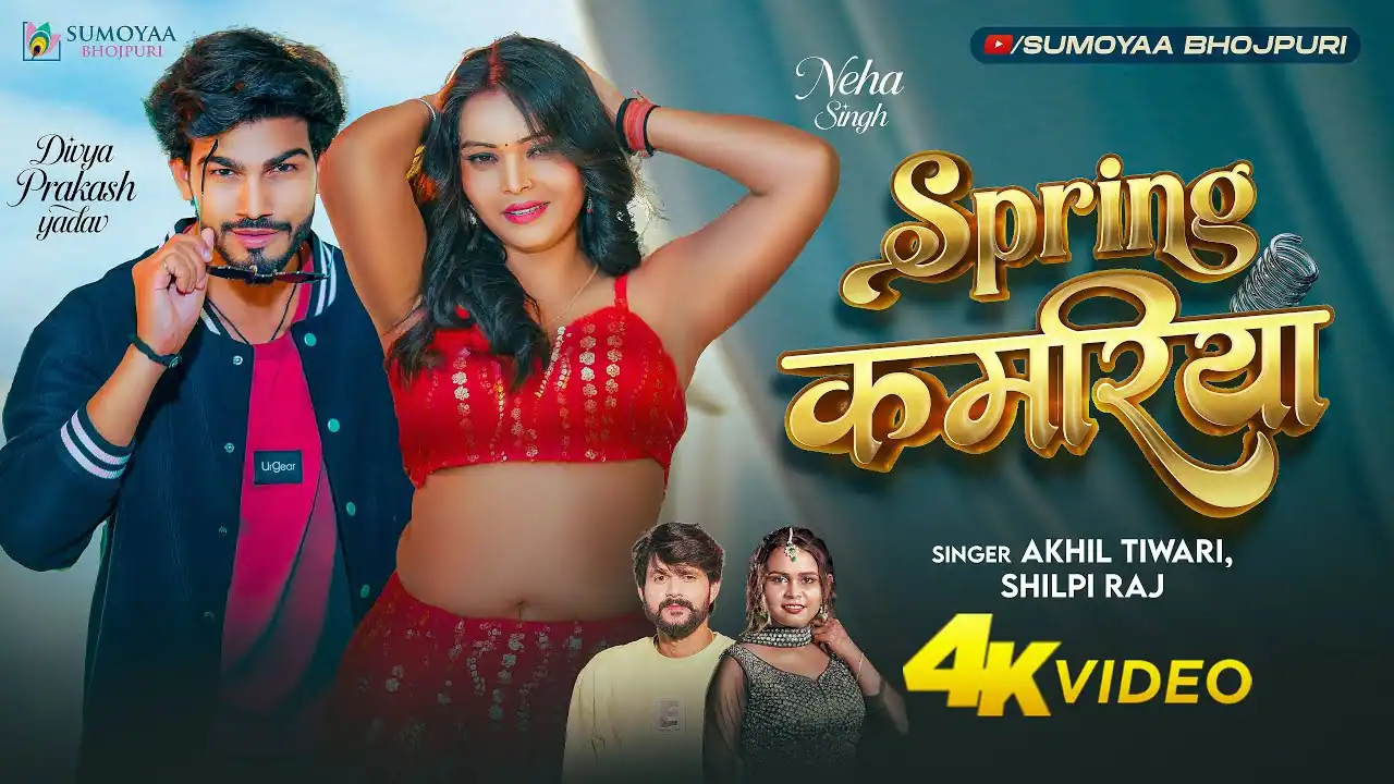 स्प्रिंग कमरिया Spring Kamariya Lyrics In Hindi – Akhil Tiwari & Shilpi Raj