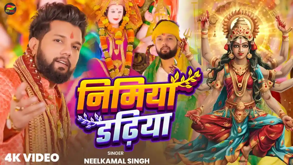 निमिया डट़िया Nimiya Dadhiya – Neelkamal Singh Devi Lyrics In Hindi-Neelkamal Singh