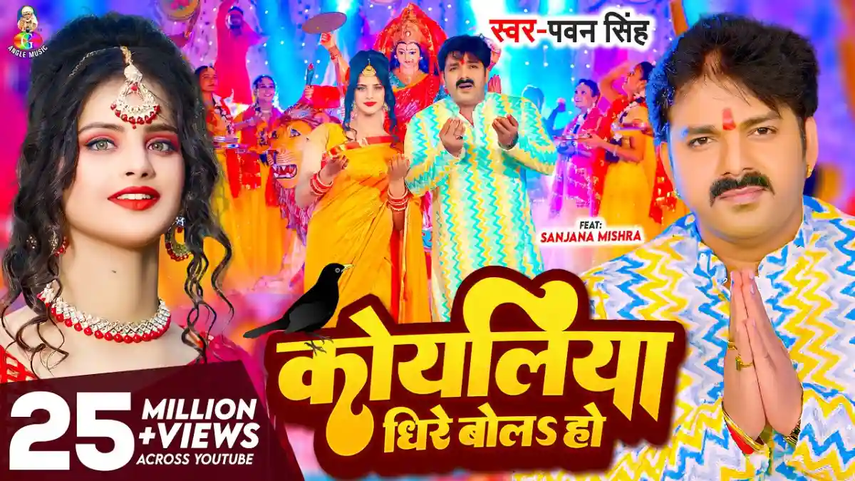धीरे बोल ऐ कोयलिया Dhire Bola Ye Koyaliya Lyrics In Hindi-Pawan Singh