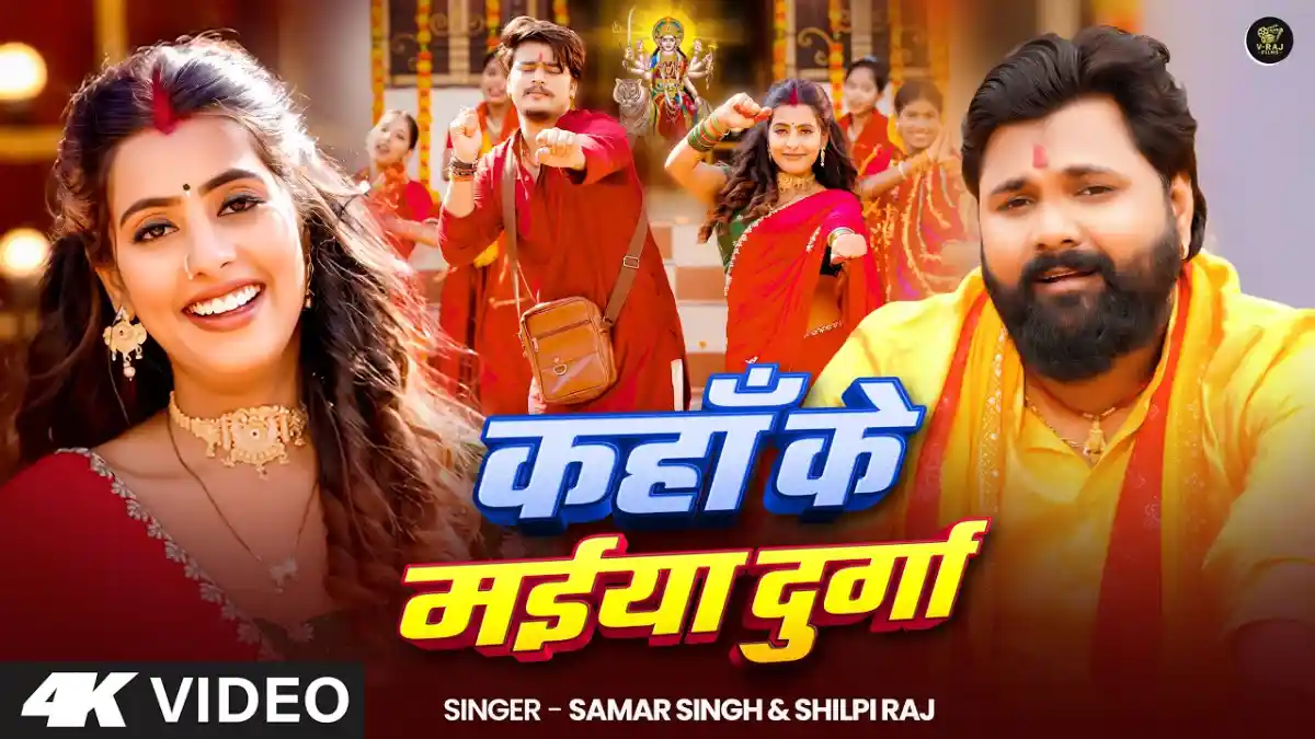 कहा के मईया दुर्गा Kaha Ke Maiyan Durga Lyrics In Hindi-  Samar Singh