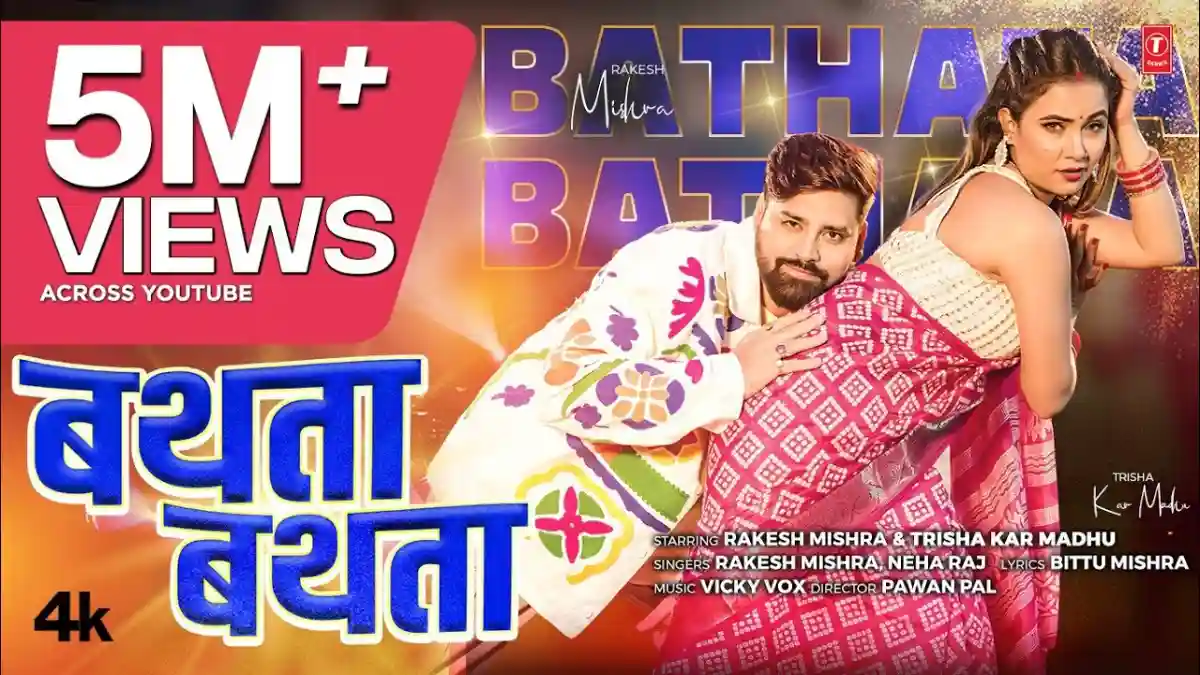 बथता बथता Bathata Bathata Lyrics In Hindi– Rakesh Mishra & Neha Raj