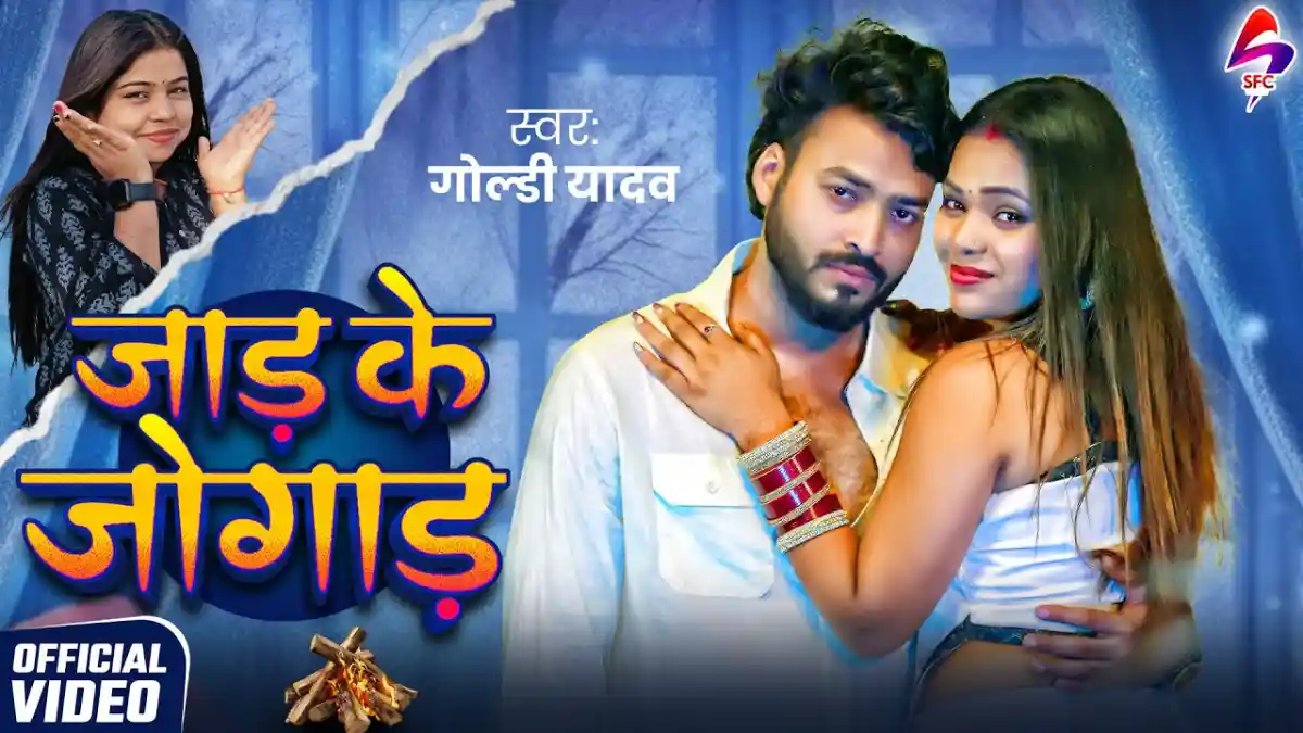 जाड़ के जोगाड़ Jad Ke Jogad Lyrics In Hindi – Goldi Yadav