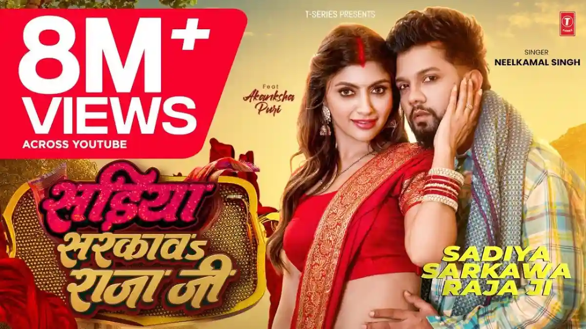 सड़िया सरकाव राजा जी Sadiya Sarkawa Raja Ji Lyrics In Hindi– Neelkamal Singh